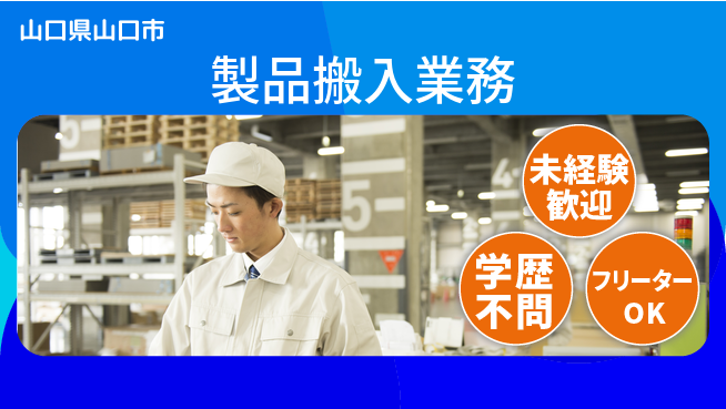 ＵＴエージェント株式会社 チームで楽しく【製品搬入業務】の工場求人・派遣情報 | ジョバディ工場