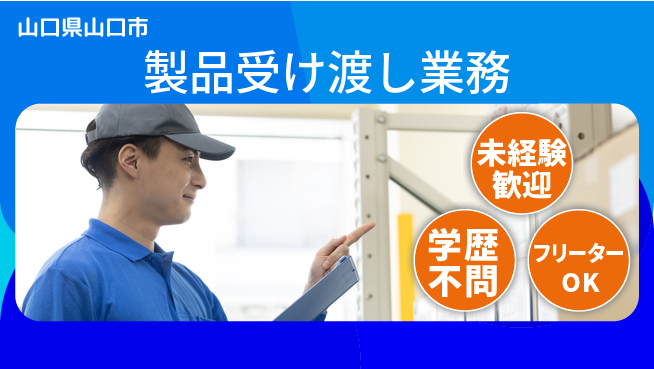 ＵＴエージェント株式会社 安心の昼勤務【製品受け渡し業務】の工場求人・派遣情報 | ジョバディ工場