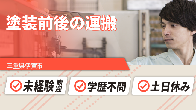 ＵＴエージェント株式会社 安心スタート【塗装前後の運搬】の工場求人・派遣情報 | ジョバディ工場