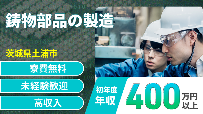 ＵＴエージェント株式会社 高収入可能【鋳物部品の製造】の工場求人・派遣情報 | ジョバディ工場