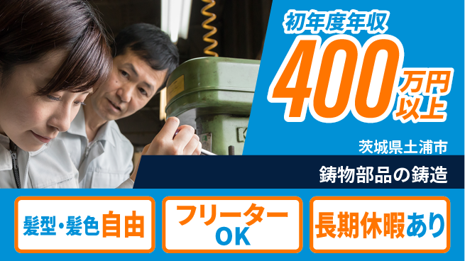 ＵＴエージェント株式会社 住居費ゼロ【鋳物部品の鋳造】の工場求人・派遣情報 | ジョバディ工場