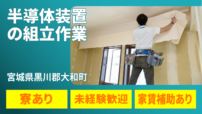 ＵＴエージェント株式会社 【半導体装置の組立作業】の工場求人・派遣情報 | ジョバディ工場