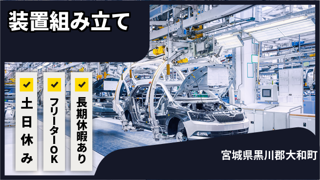 ＵＴエージェント株式会社 手順通りに【装置組み立て】の工場求人・派遣情報 | ジョバディ工場