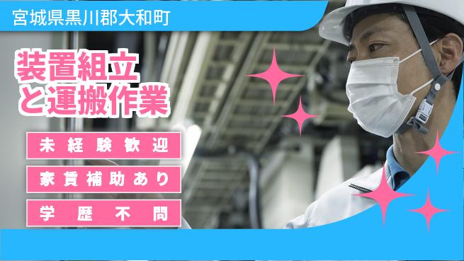 ＵＴエージェント株式会社 安心の昼勤務【装置組立と運搬作業】の工場求人・派遣情報 | ジョバディ工場