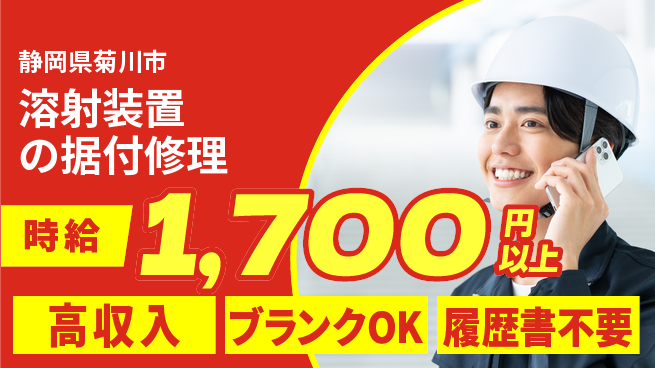 株式会社平山 【溶射装置の据付修理】の工場求人・派遣情報 | ジョバディ工場