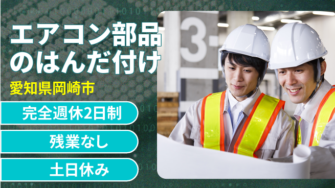 株式会社平山 【エアコン部品のはんだ付け】の工場求人・派遣情報 | ジョバディ工場