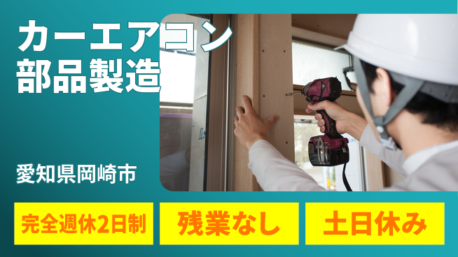 株式会社平山 柔軟面接【カーエアコン部品製造】の工場求人・派遣情報 | ジョバディ工場