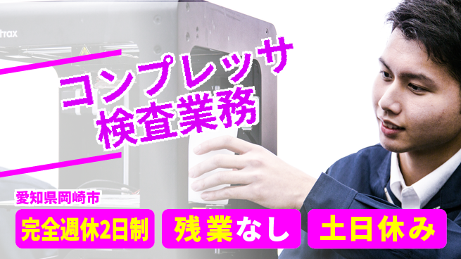 株式会社平山 ゆとりの週休【コンプレッサ検査業務】の工場求人・派遣情報 | ジョバディ工場