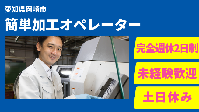 株式会社平山 充実の休暇制度【簡単加工オペレーター】の工場求人・派遣情報 | ジョバディ工場