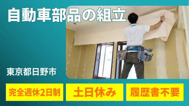 株式会社平山 柔軟面接対応【自動車部品の組立】の工場求人・派遣情報 | ジョバディ工場