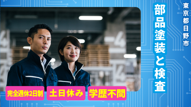 株式会社平山 しっかり週休【部品塗装と検査】の工場求人・派遣情報 | ジョバディ工場