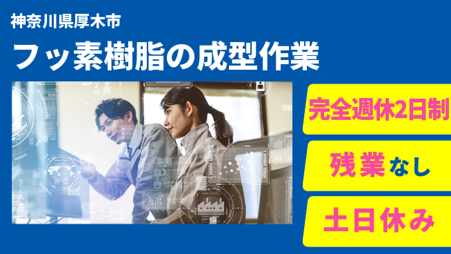 株式会社平山 【フッ素樹脂の成型作業】の工場求人・派遣情報 | ジョバディ工場
