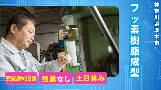 株式会社平山 柔軟面接【フッ素樹脂成型】の工場求人・派遣情報 | ジョバディ工場