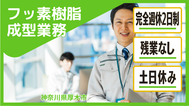 株式会社平山 リフレッシュ充実【フッ素樹脂成型業務】の工場求人・派遣情報 | ジョバディ工場