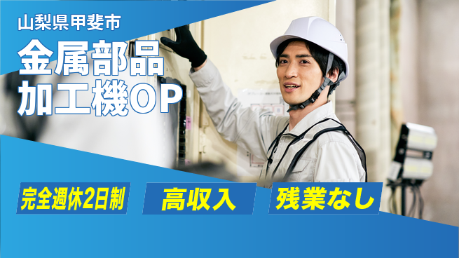 株式会社平山 【金属部品加工機OP】の工場求人・派遣情報 | ジョバディ工場