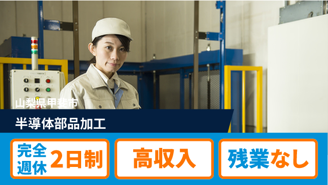 株式会社平山 WEB面接可【半導体部品加工】の工場求人・派遣情報 | ジョバディ工場
