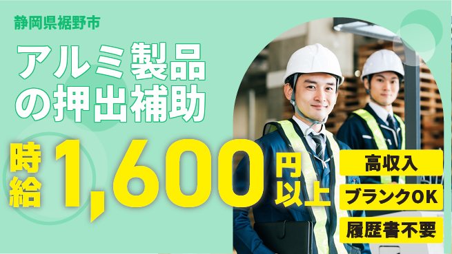 株式会社平山 【アルミ製品の押出補助】の工場求人・派遣情報 | ジョバディ工場