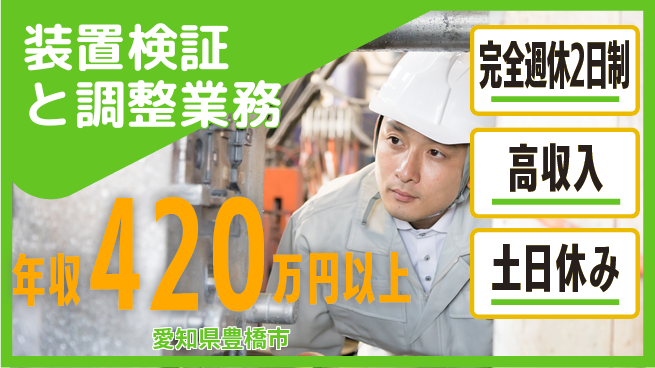 株式会社平山 ワークライフ充実【装置検証と調整業務】の工場求人・派遣情報 | ジョバディ工場