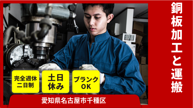 株式会社平山 リモート面接可【銅板加工と運搬】の工場求人・派遣情報 | ジョバディ工場