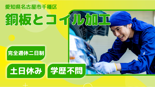 株式会社平山 しっかり休息【銅板とコイル加工】の工場求人・派遣情報 | ジョバディ工場
