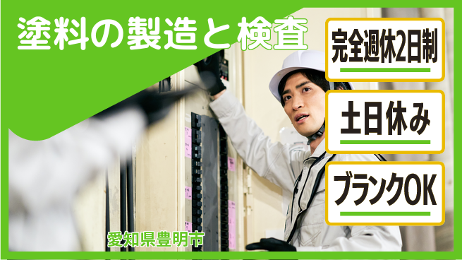 株式会社平山 柔軟な面接対応【塗料の製造と検査】の工場求人・派遣情報 | ジョバディ工場