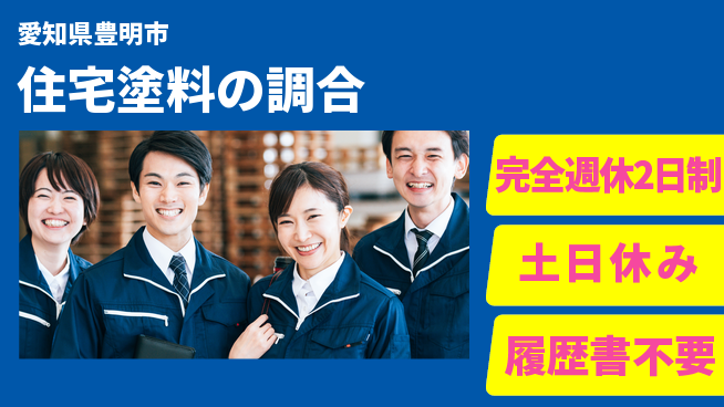 株式会社平山 充実の休暇制度【住宅塗料の調合】の工場求人・派遣情報 | ジョバディ工場