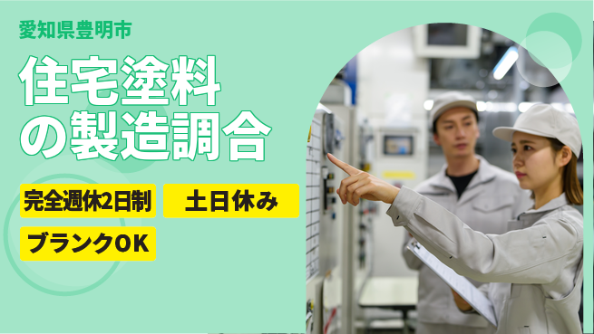 株式会社平山 【住宅塗料の製造調合】の工場求人・派遣情報 | ジョバディ工場