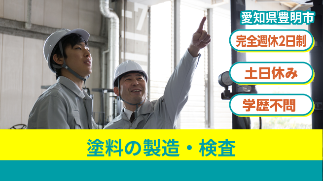株式会社平山 面接柔軟【塗料の製造・検査】の工場求人・派遣情報 | ジョバディ工場