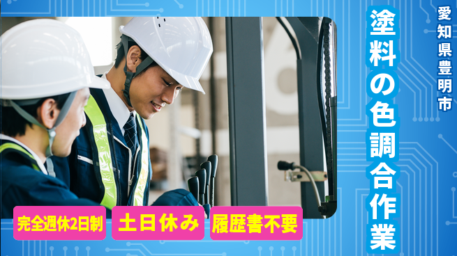 株式会社平山 充実の休日【塗料の色調合作業】の工場求人・派遣情報 | ジョバディ工場