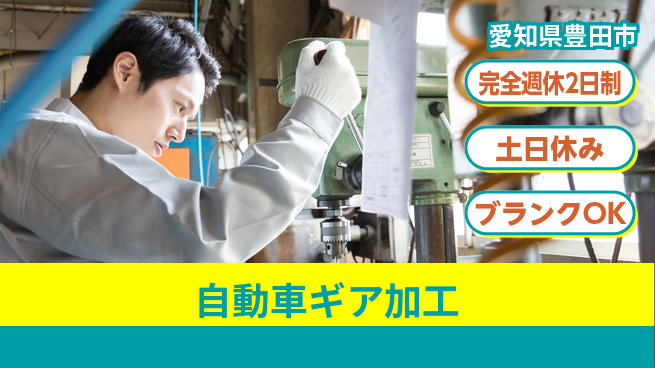 株式会社平山 【自動車ギア加工】の工場求人・派遣情報 | ジョバディ工場