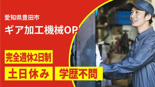 株式会社平山 柔軟な面接対応【ギア加工機械OP】の工場求人・派遣情報 | ジョバディ工場