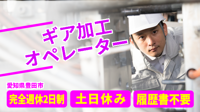 株式会社平山 お祝いサポート【ギア加工オペレーター】の工場求人・派遣情報 | ジョバディ工場