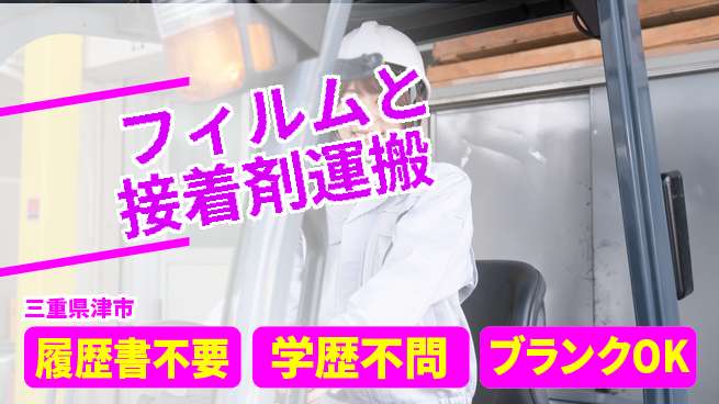株式会社平山 【フィルムと接着剤運搬】の工場求人・派遣情報 | ジョバディ工場