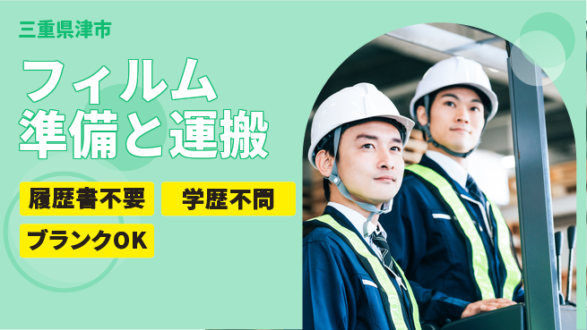株式会社平山 お祝いサポート【フィルム準備と運搬】の工場求人・派遣情報 | ジョバディ工場