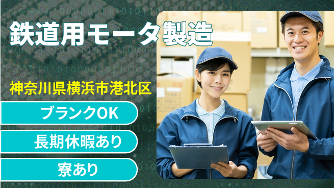日本マニュファクチャリングサービス株式会社 【鉄道用モータ製造】の工場求人・派遣情報 | ジョバディ工場