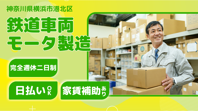 日本マニュファクチャリングサービス株式会社 クリーン環境【鉄道車両モータ製造】の工場求人・派遣情報 | ジョバディ工場