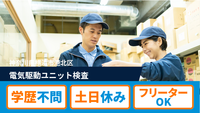 日本マニュファクチャリングサービス株式会社 安心の週休制度【電気駆動ユニット検査】の工場求人・派遣情報 | ジョバディ工場