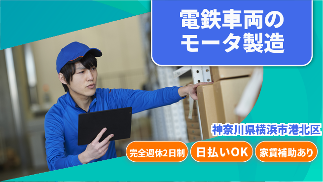 日本マニュファクチャリングサービス株式会社 【電鉄車両のモータ製造】の工場求人・派遣情報 | ジョバディ工場