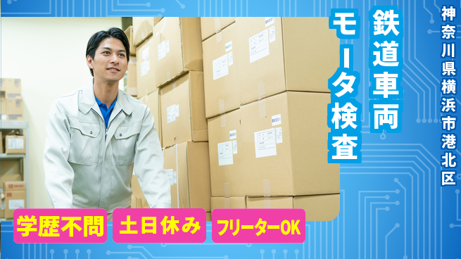 日本マニュファクチャリングサービス株式会社 手厚いサポート【鉄道車両モータ検査】の工場求人・派遣情報 | ジョバディ工場