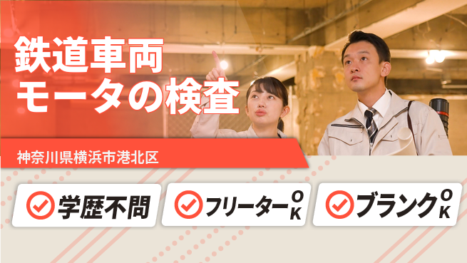 日本マニュファクチャリングサービス株式会社 【鉄道車両モータの検査】の工場求人・派遣情報 | ジョバディ工場