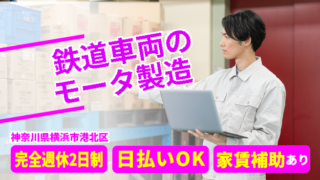日本マニュファクチャリングサービス株式会社 手厚い研修【鉄道車両のモータ製造】の工場求人・派遣情報 | ジョバディ工場
