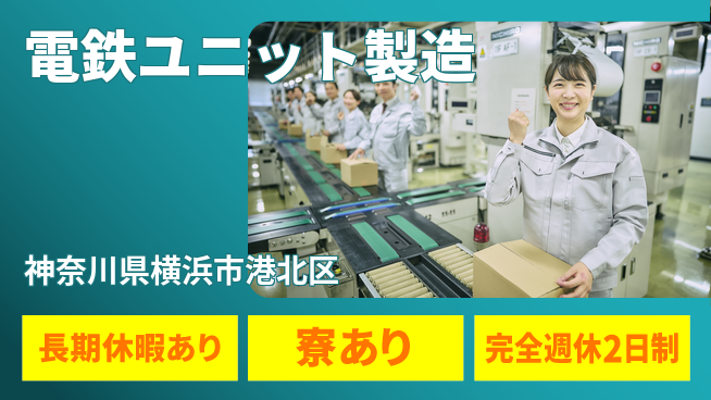 日本マニュファクチャリングサービス株式会社 安心の週休【電鉄ユニット製造】の工場求人・派遣情報 | ジョバディ工場