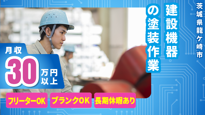 日本マニュファクチャリングサービス株式会社 【建設機器の塗装作業】の工場求人・派遣情報 | ジョバディ工場
