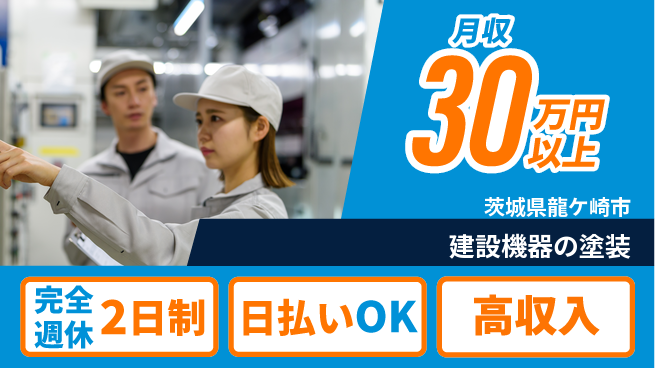 日本マニュファクチャリングサービス株式会社 心地よい休息【建設機器の塗装】の工場求人・派遣情報 | ジョバディ工場