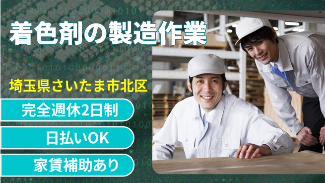 日本マニュファクチャリングサービス株式会社 【着色剤の製造作業】の工場求人・派遣情報 | ジョバディ工場