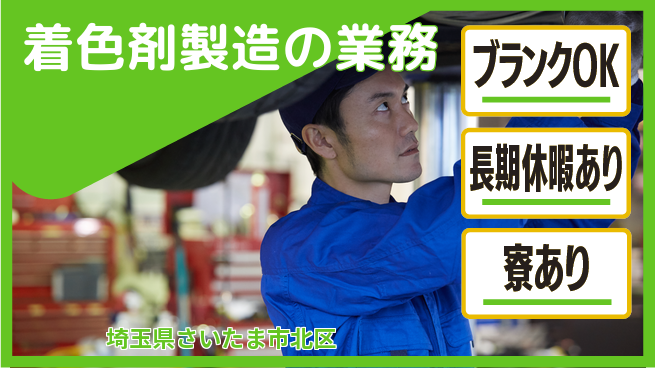 日本マニュファクチャリングサービス株式会社 色合い確認【着色剤製造の業務】の工場求人・派遣情報 | ジョバディ工場