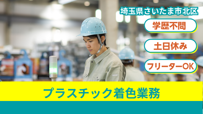 日本マニュファクチャリングサービス株式会社 安心の週休【プラスチック着色業務】の工場求人・派遣情報 | ジョバディ工場