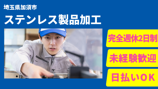 日本マニュファクチャリングサービス株式会社 【ステンレス製品加工】の工場求人・派遣情報 | ジョバディ工場