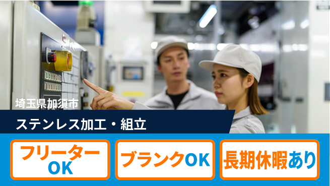 日本マニュファクチャリングサービス株式会社 成長を実感【ステンレス加工・組立】の工場求人・派遣情報 | ジョバディ工場