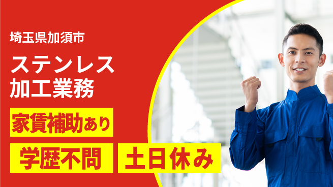 日本マニュファクチャリングサービス株式会社 安心の週休【ステンレス加工業務】の工場求人・派遣情報 | ジョバディ工場